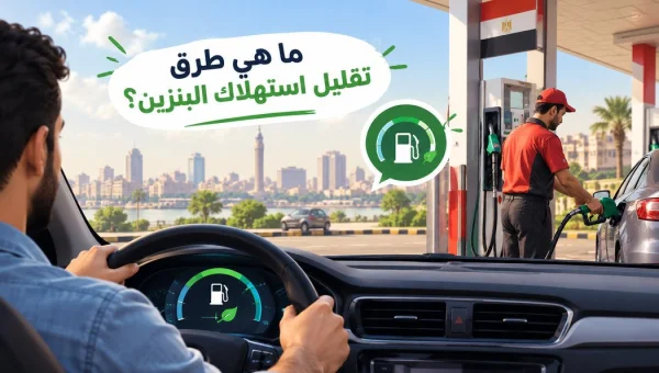 تقليل استهلاك البنزين: 5 نصائح عملية و6 أخطاء شائعة تجنبها فوراً