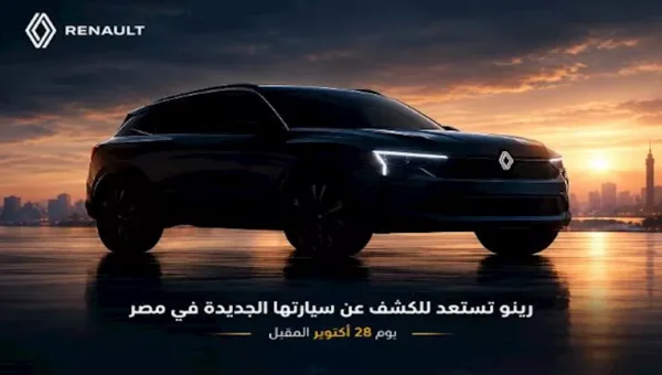 رينو تكشف عن سيارة جديدة في مصر أكتوبر المقبل.. بوريال تتصدر التوقعات