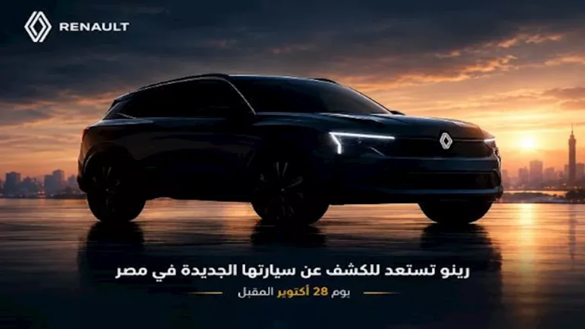 رينو تستعد للكشف عن سيارة جديدة في مصر يوم 28 أكتوبر