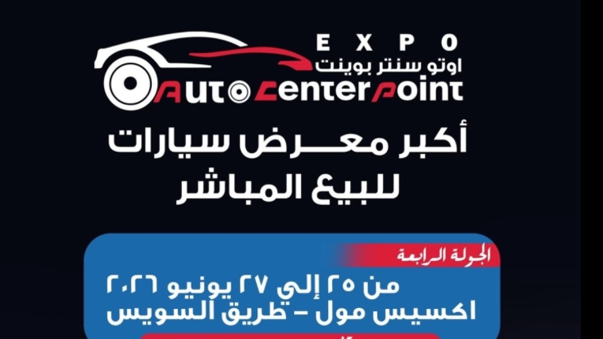 انطلاق الدورة الرابعة لمعرض أوتو سنتر بوينت في 25 يونيو بمصر