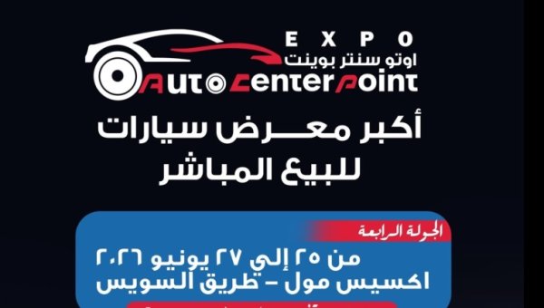 انطلاق الدورة الرابعة لمعرض أوتو سنتر بوينت في 25 يونيو بمصر
