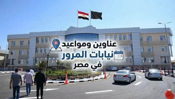 عناوين ومواعيد نيابات المرور في مصر.. دليلك للوصول إلى أقرب مقر