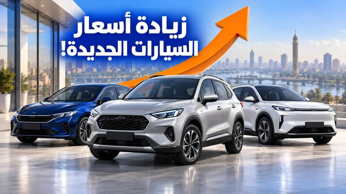 زيادات جديدة في أسعار السيارات بمصر خلال أكتوبر 2026 تشمل هيونداي وشيري