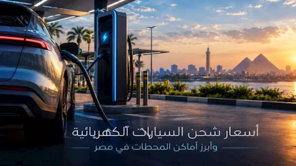 خريطة شحن السيارات الكهربائية في مصر: أسعار الكيلووات ومواقع المحطات