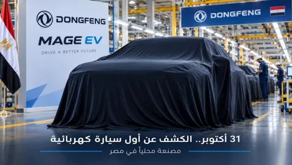 Dongfeng Mage EV Set for Official Unveiling in Egypt on October 31