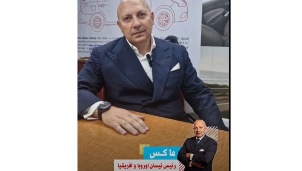 رئيس نيسان لأفريقيا وأوروبا والهند: إنتاج ماجنيت في مصر يعكس استراتيجية التوسع العالمية