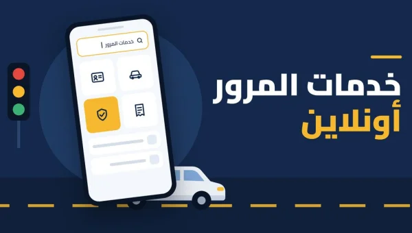 خدمات المرور أونلاين في مصر: دليلك الشامل لإنجاز المعاملات من المنزل