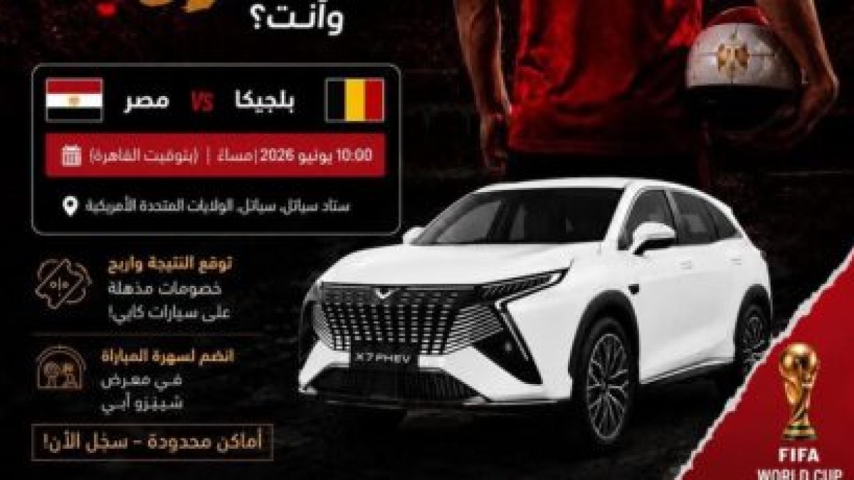 كايي موتورز إيجيبت تطلق مسابقة وخصومات خاصة احتفالاً بمباراة مصر في كأس العالم